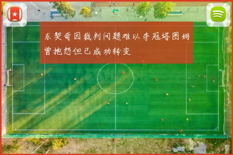 东契奇因裁判问题难以夺冠塔图姆曾抱怨但已成功转变