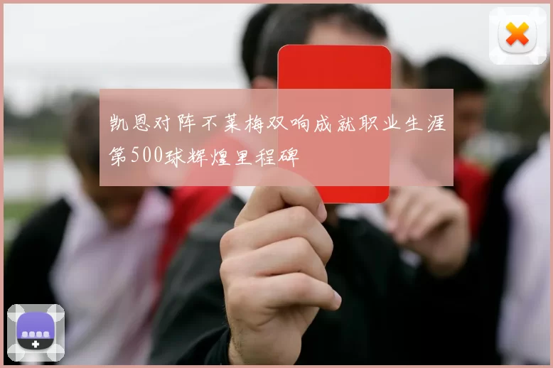 凯恩对阵不莱梅双响成就职业生涯第500球辉煌里程碑