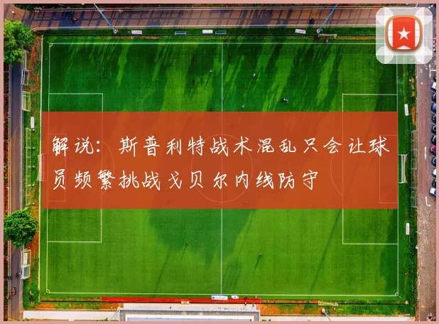解说：斯普利特战术混乱只会让球员频繁挑战戈贝尔内线防守