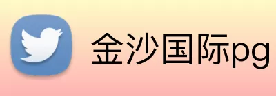 金沙国际pg logo